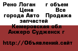 Рено Логан 2010г объем 1.6  › Цена ­ 1 000 - Все города Авто » Продажа запчастей   . Кемеровская обл.,Анжеро-Судженск г.